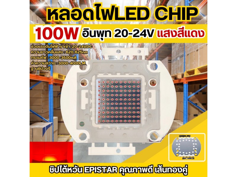 หลอดไฟ LED CHIP 100W สีแดง 620-625nm ไฟตกหมึก-ไฟล่อหมึก-ไฟไดหมึก